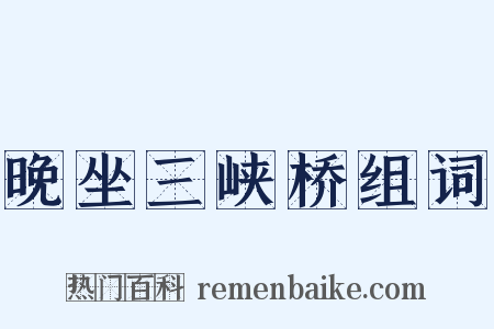 晚坐三峡桥组词是什么意思的图片